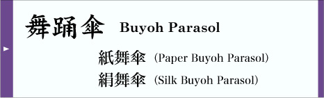 舞踊傘 Buyoh Parasol 紙舞傘 Paper Buyoh Parasol 絹舞傘 Silk Buyoh Parasol