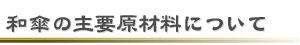 和傘の主要原材料について