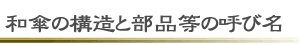 和傘の構造と部品等の呼び名