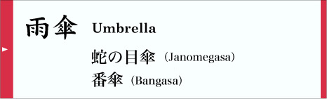 雨傘 Umbrella 蛇の目傘 Janomegasa 番傘 Bangasa