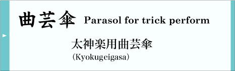 曲芸傘 太神楽用曲芸傘 For traditional Japanese performance